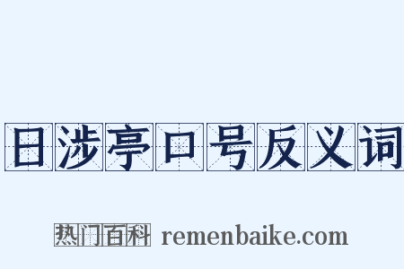 日涉亭口号反义词是什么意思的图片